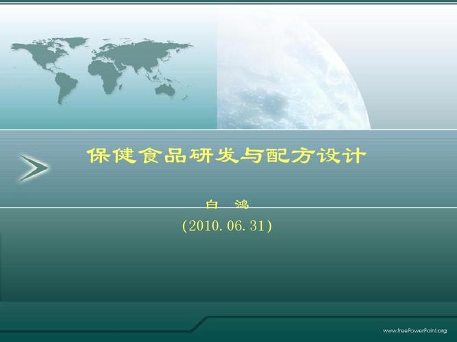 保健食品研发与配方设计ppt