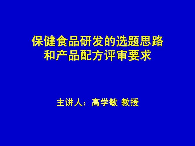 保健食品研发的选题思路和产品配方评审要求