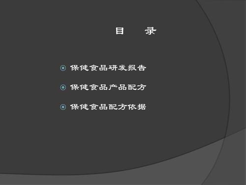 保健食品研发与配方设计ppt