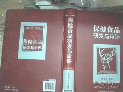 保健食品研发与审评